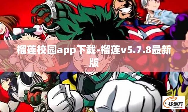 榴莲校园app下载-榴莲v5.7.8最新版